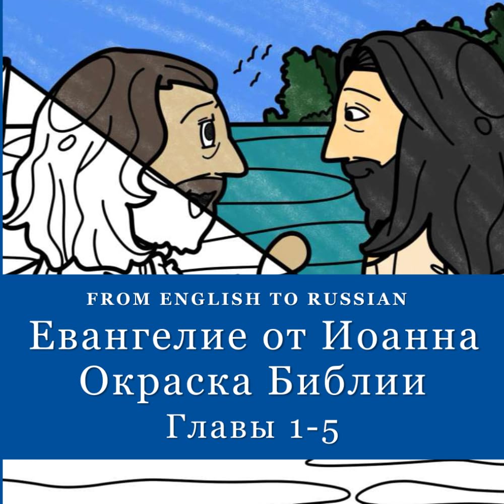 FROM ENGLISH TO RUSSIAN Евангелие от Иоанна Окраска Библии Главы 1-5 (Mr. Mac Bible - Spanish) (Independently published)
FROM ENGLISH TO RUSSIAN Евангелие от Иоанна Окраска Библии Главы 1-5 (Mr. Mac Bible - Spanish) (Independently published)