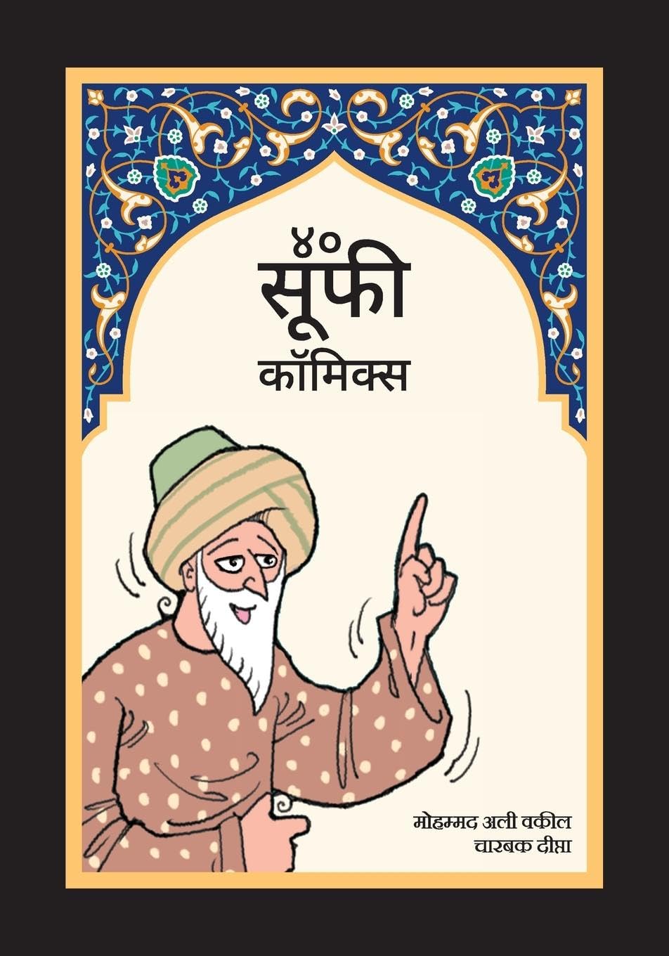 40 Sufi Comics (Vol 3) - Hindi (Hindi Edition) (Sufi Studios)
40 Sufi Comics (Vol 3) - Hindi (Hindi Edition) (Sufi Studios)