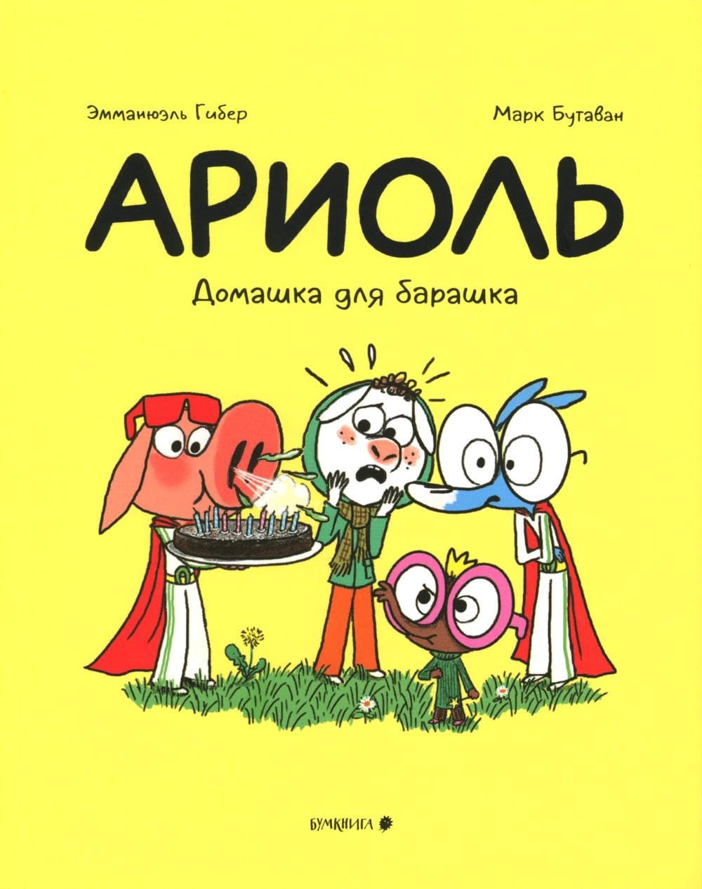 Ariol. Domashka dlya barashka (Bumkniga)
Ariol. Domashka dlya barashka (Bumkniga)