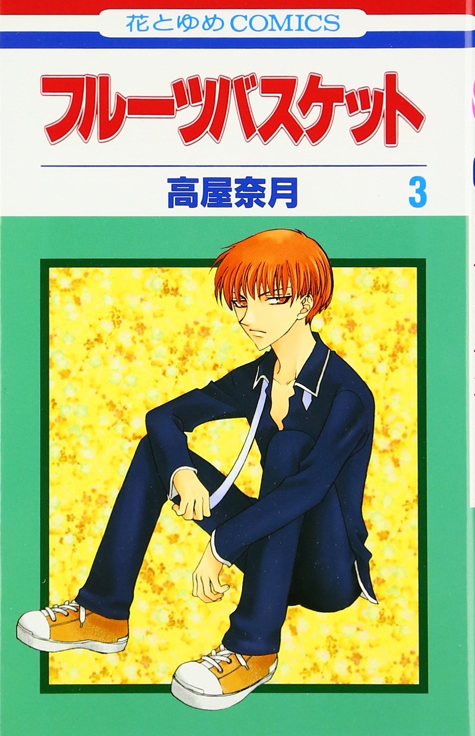 Fruits Basket, Volume 3 (Japanese Edition) (Hakusensha)
Fruits Basket, Volume 3 (Japanese Edition) (Hakusensha)