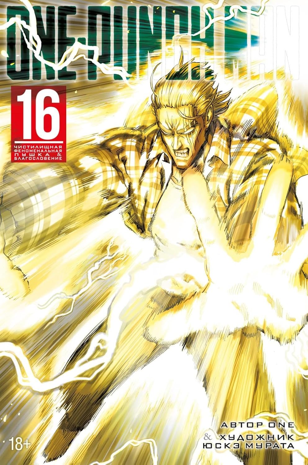 One-Punch Man. Kniga 16. CHistilishchnaya fenomenalnaya pushka. Blagoslovenie (Russian Edition) (Azbooka)
One-Punch Man. Kniga 16. CHistilishchnaya fenomenalnaya pushka. Blagoslovenie (Russian Edition) (Azbooka)