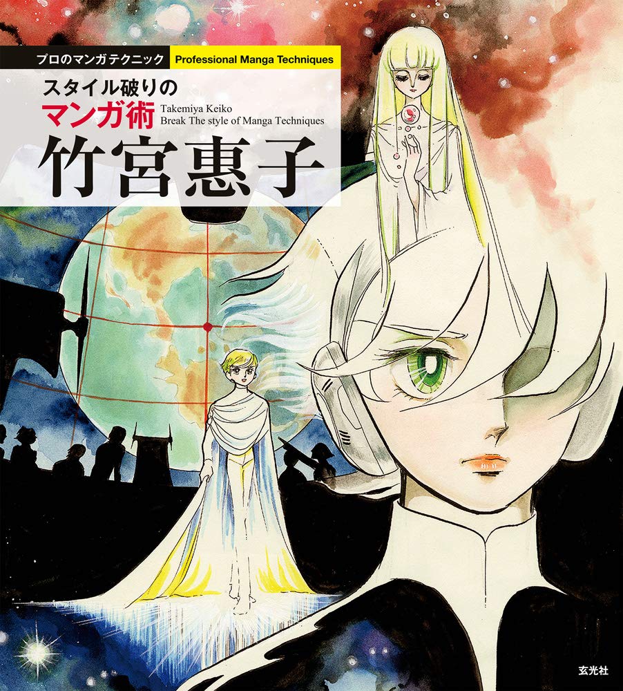 Keiko Takemiya: The Art of Style-Breaking Manga / 竹宮惠子 スタイル破りのマンガ術 (Genkosha)
Keiko Takemiya: The Art of Style-Breaking Manga / 竹宮惠子 スタイル破りのマンガ術 (Genkosha)