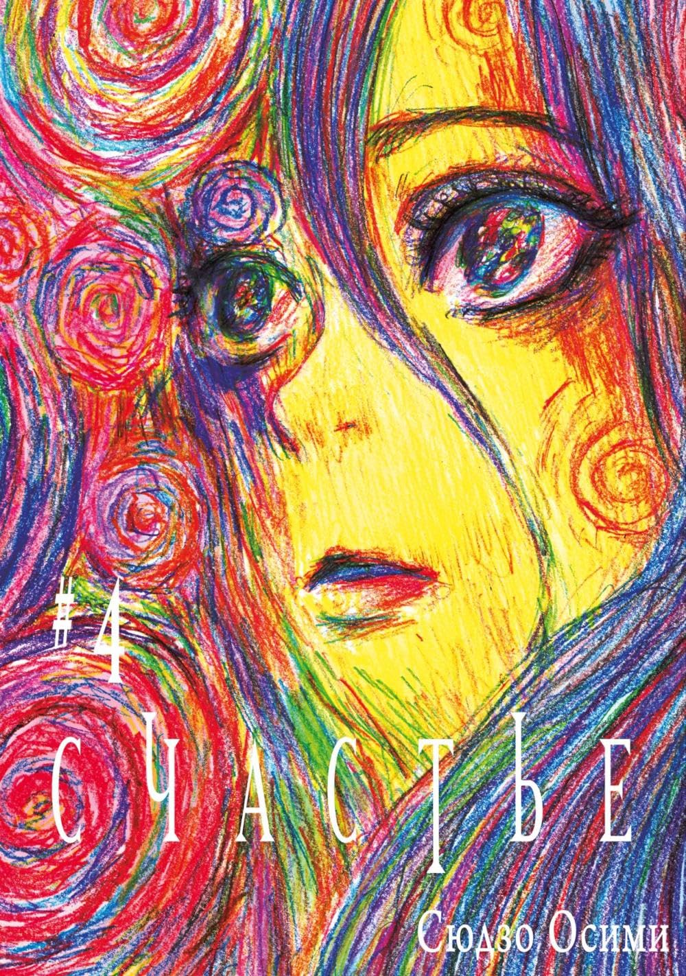 Schaste. T. 4: manga - Osimi S. / Счастье. Т. 4: манга - Осими С (ID Istari Komiks)
Schaste. T. 4: manga - Osimi S. / Счастье. Т. 4: манга - Осими С (ID Istari Komiks)