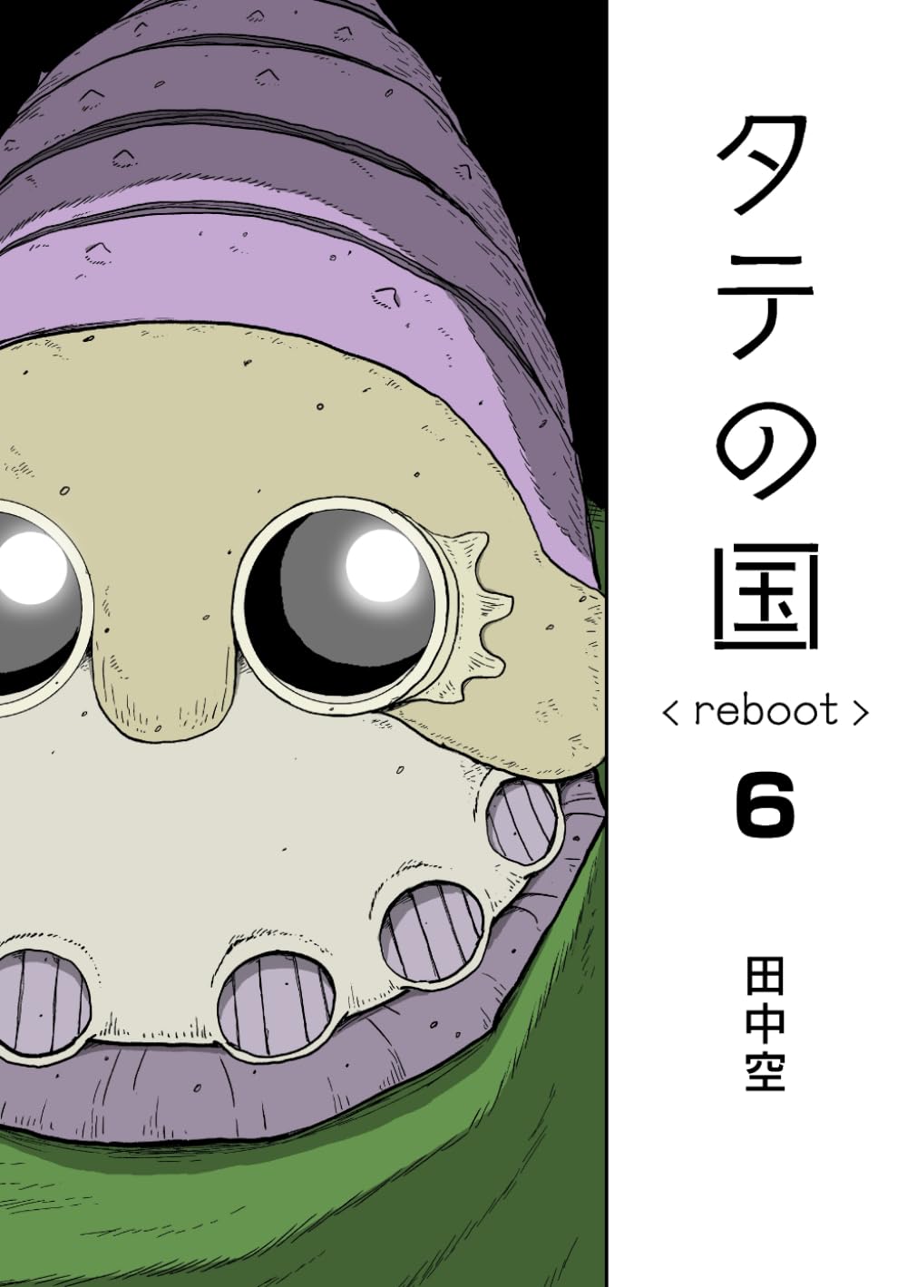 タテの国 reboot 6 (Japanese Edition)
タテの国 reboot 6 (Japanese Edition)