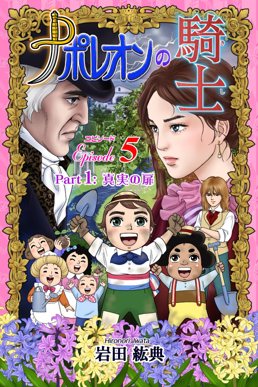 ナポレオンの騎士 エピソード5: Part 1: 真実の扉 (Japanese Edition)
ナポレオンの騎士 エピソード5: Part 1: 真実の扉 (Japanese Edition)