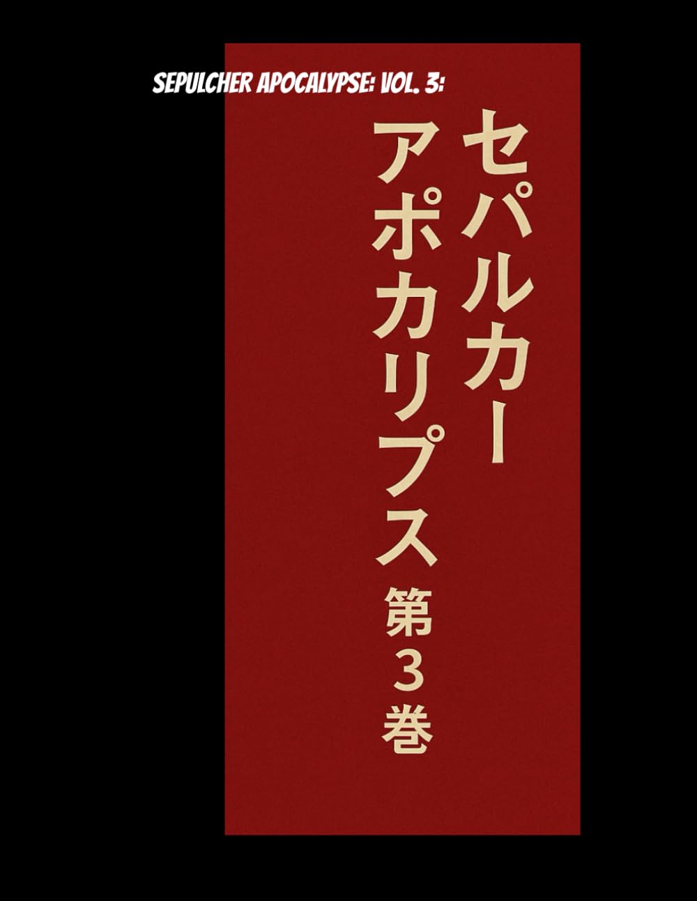 SEPULCHER APOCALYPSE VOL.3 666デシベルの深淵: 666デシベルの深淵 (Independently published)
SEPULCHER APOCALYPSE VOL.3 666デシベルの深淵: 666デシベルの深淵 (Independently published)
