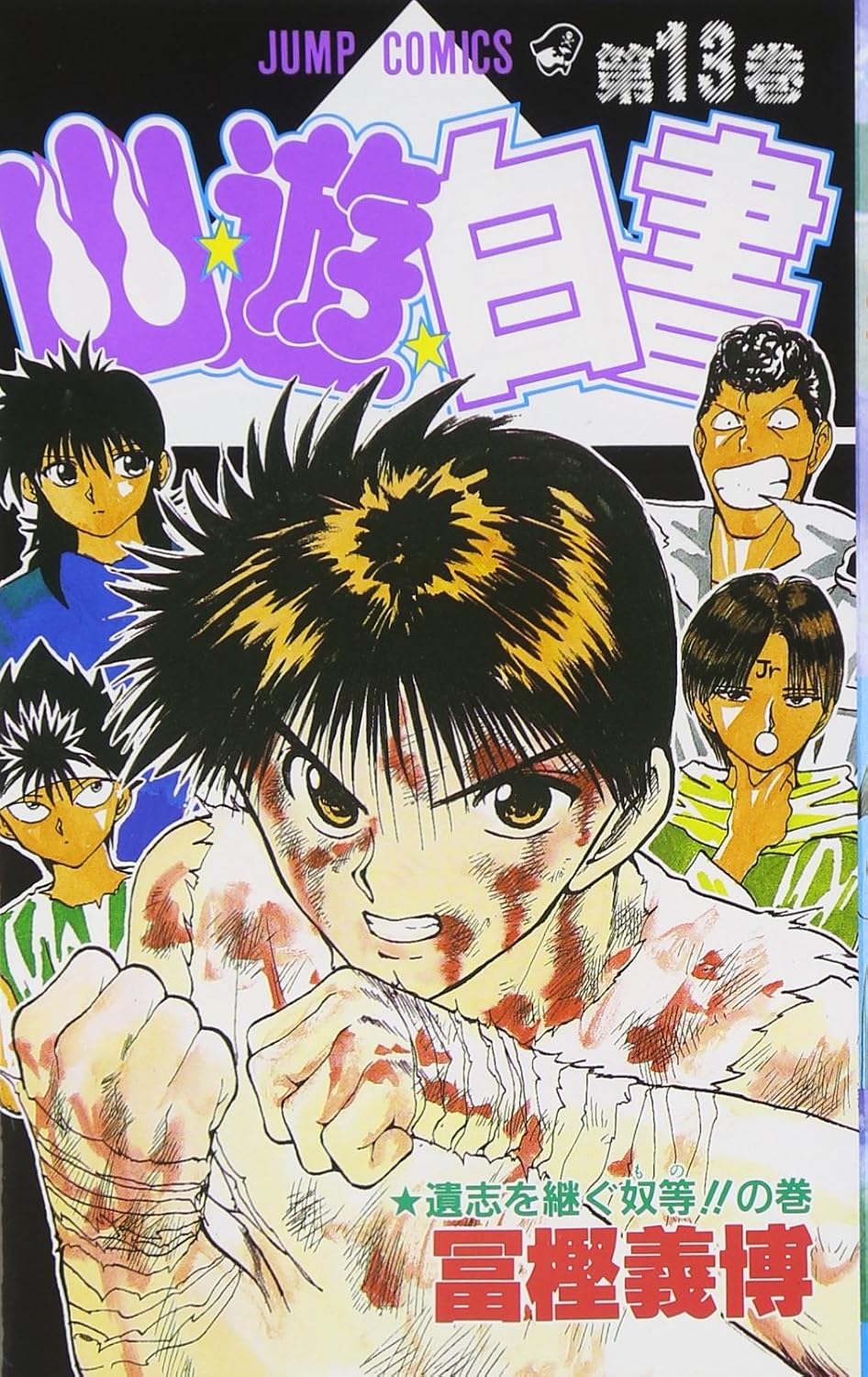 Yuyu Hakusho, Vol. 13 (Shueisha)
Yuyu Hakusho, Vol. 13 (Shueisha)