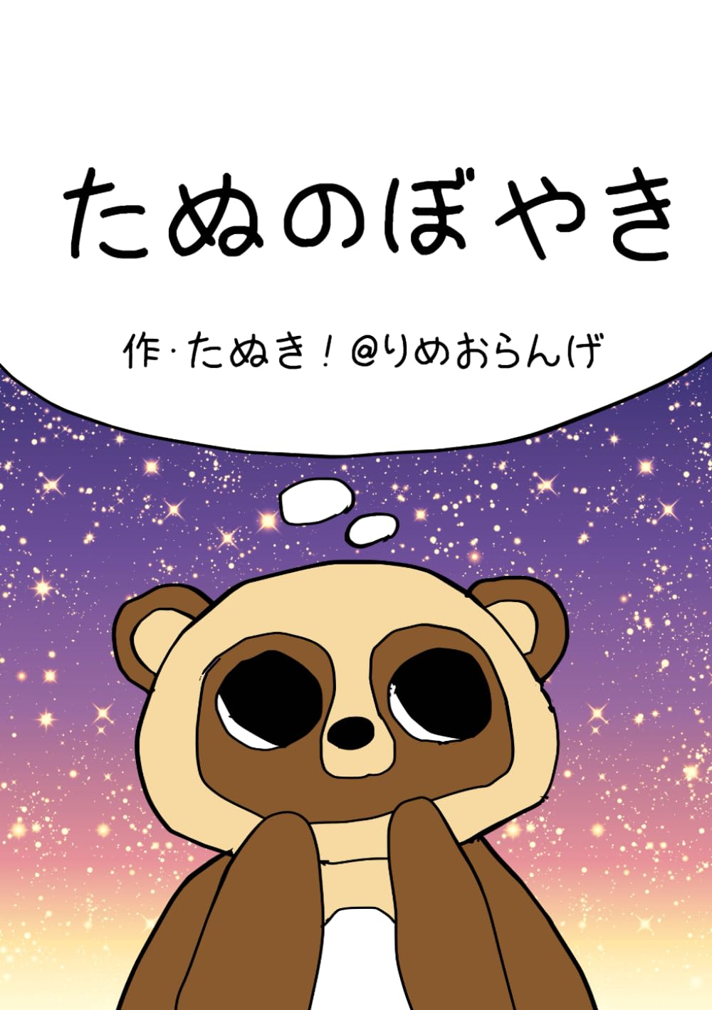 たぬのぼやき (Independently published)
たぬのぼやき (Independently published)