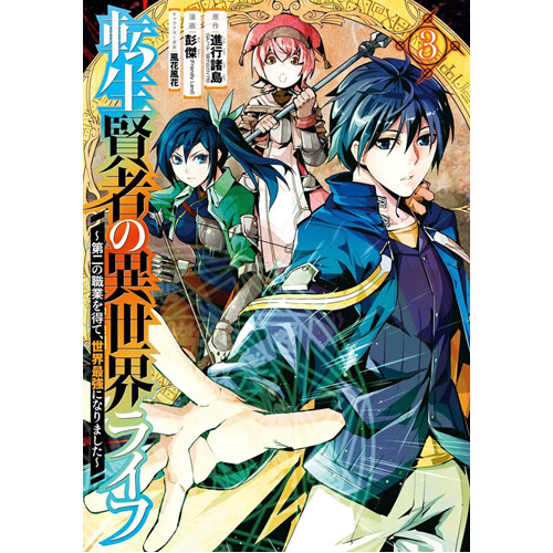 Книга My Isekai Life 03
Книга My Isekai Life 03