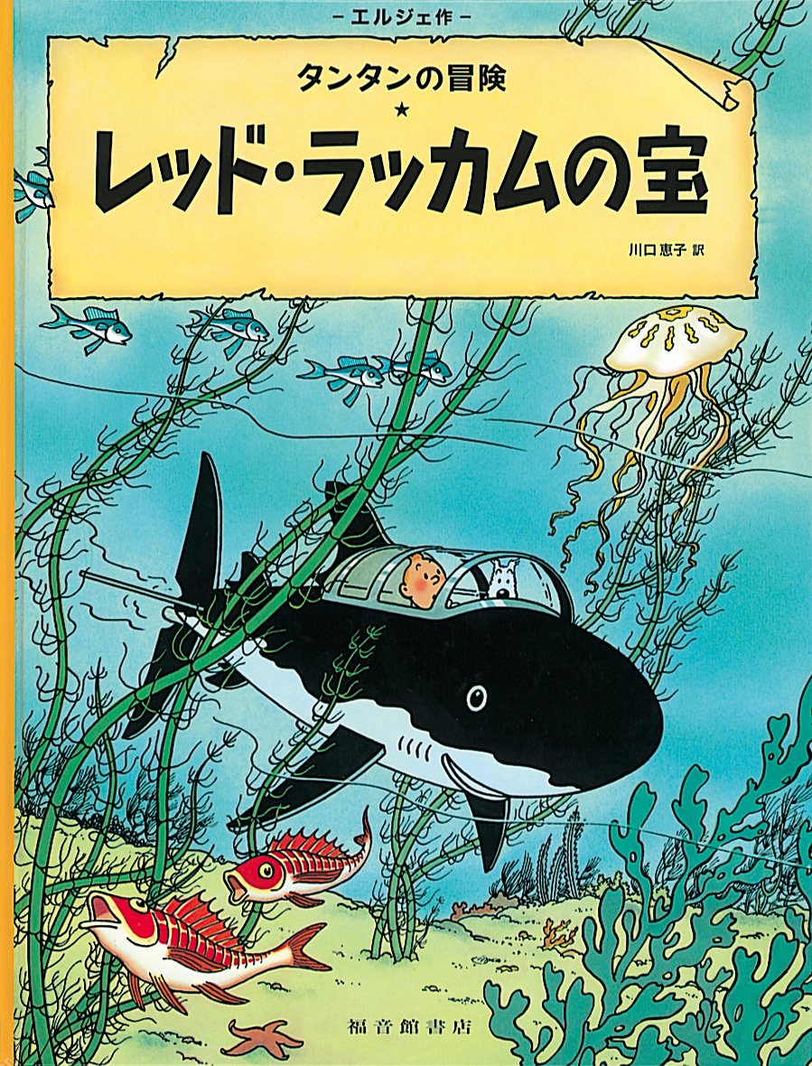 Red Rackham's Treasure (Japanese Edition) (Fukuinkan Shoten)
Red Rackham's Treasure (Japanese Edition) (Fukuinkan Shoten)