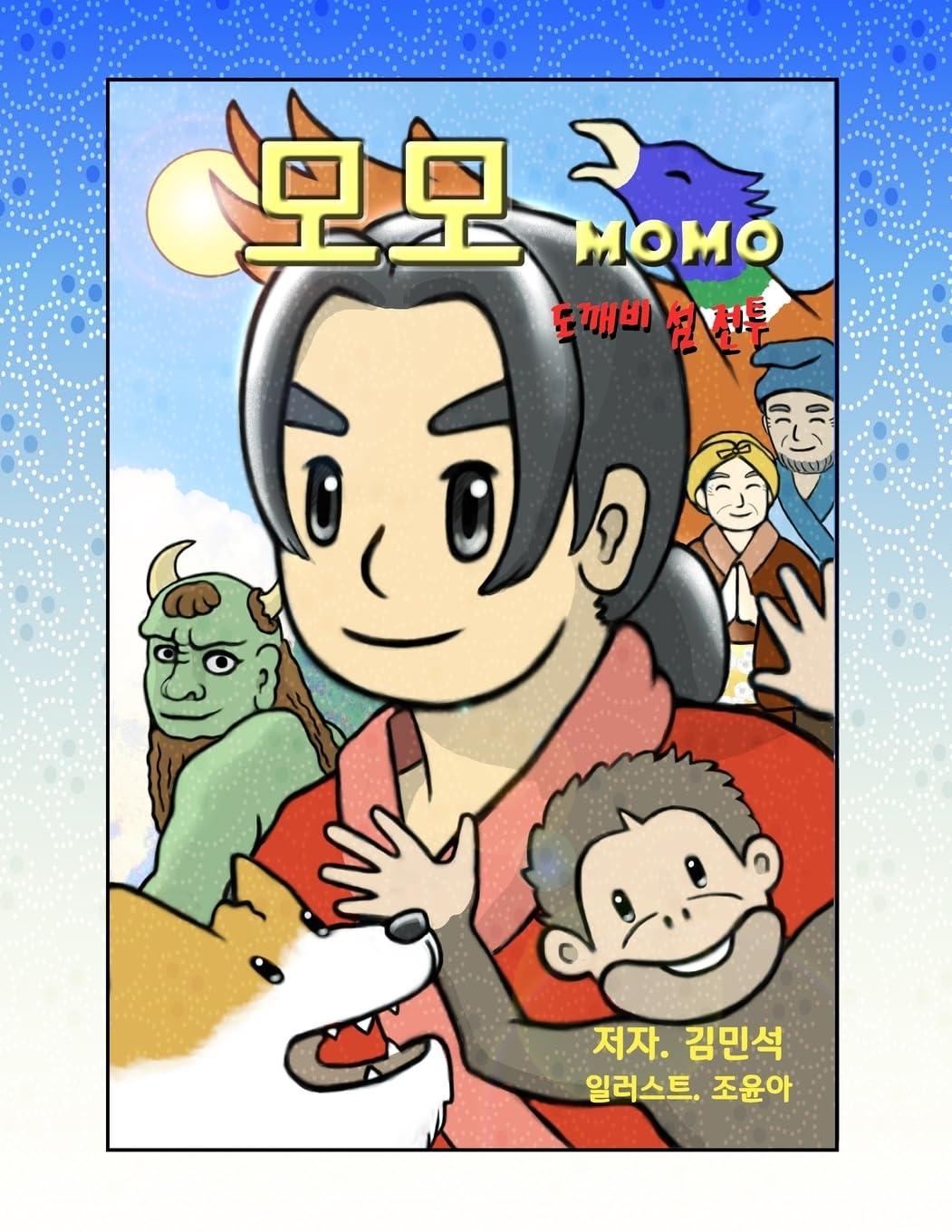 Momo (korean version- big): adventure in the ogre island (Korean Edition) (Createspace Independent Publishing Platform)
Momo (korean version- big): adventure in the ogre island (Korean Edition) (Createspace Independent Publishing Platform)