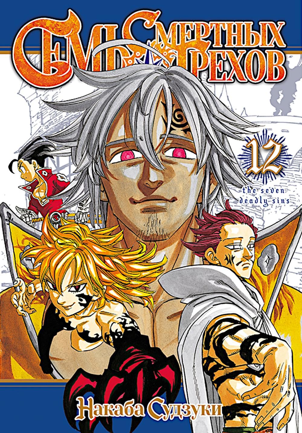 Sem smertnyh grekhov. T. 12: manga / Семь смертных грехов. Т. 12: манга (EksEl Media)
Sem smertnyh grekhov. T. 12: manga / Семь смертных грехов. Т. 12: манга (EksEl Media)
