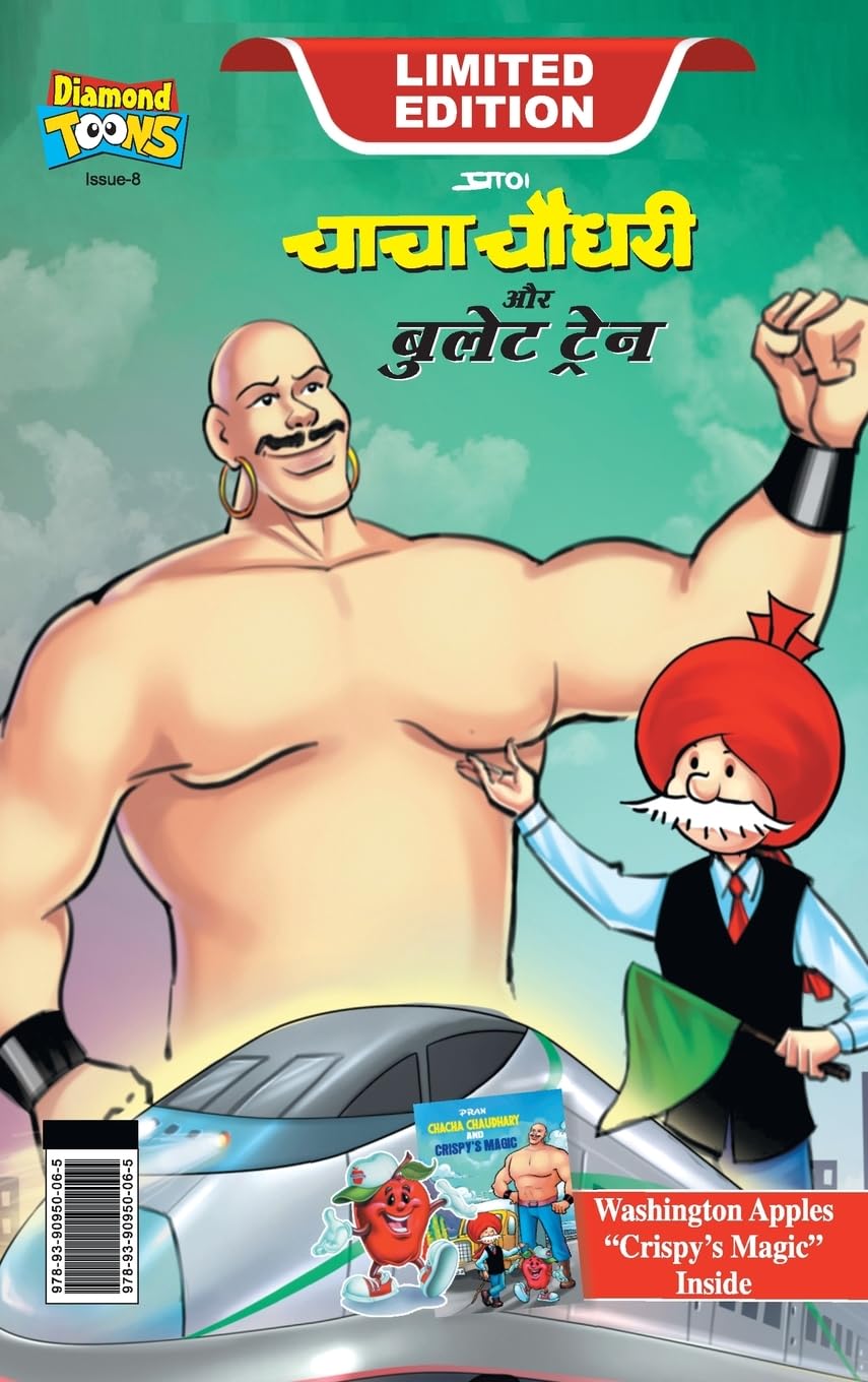 Chacha Chaudhary and bullet Train (चाचा चौधरी और बुलेट ट्रेन) (Hindi Edition) (Diamond Magazine Private Limited)
Chacha Chaudhary and bullet Train (चाचा चौधरी और बुलेट ट्रेन) (Hindi Edition) (Diamond Magazine Private Limited)