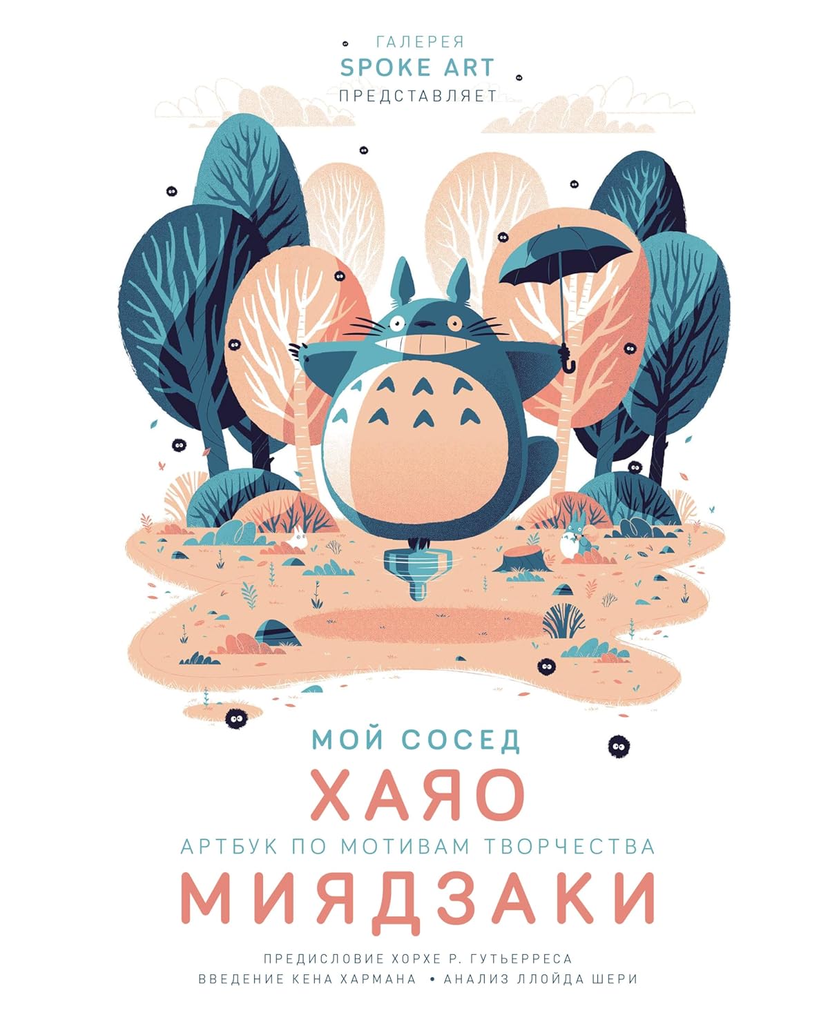 Moj sosed HAYAO. Artbuk po motivam tvorchestva MIYADZAKI (Komilfo)
Moj sosed HAYAO. Artbuk po motivam tvorchestva MIYADZAKI (Komilfo)