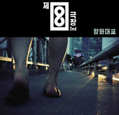 CD диск Theatre No.8: Yangwha Bridge
CD диск Theatre No.8: Yangwha Bridge