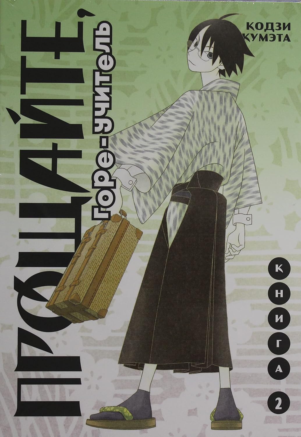 Proschajte, gore-uchitel. Kniga 2 (Komilfo)
Proschajte, gore-uchitel. Kniga 2 (Komilfo)