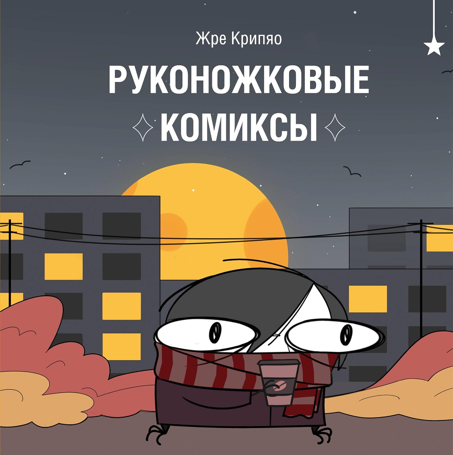 Rukonozhkovye komiksy
Rukonozhkovye komiksy