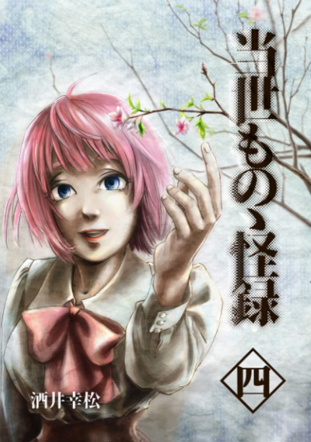 当世ものの怪録 (Japanese Edition) (Independently published)
当世ものの怪録 (Japanese Edition) (Independently published)