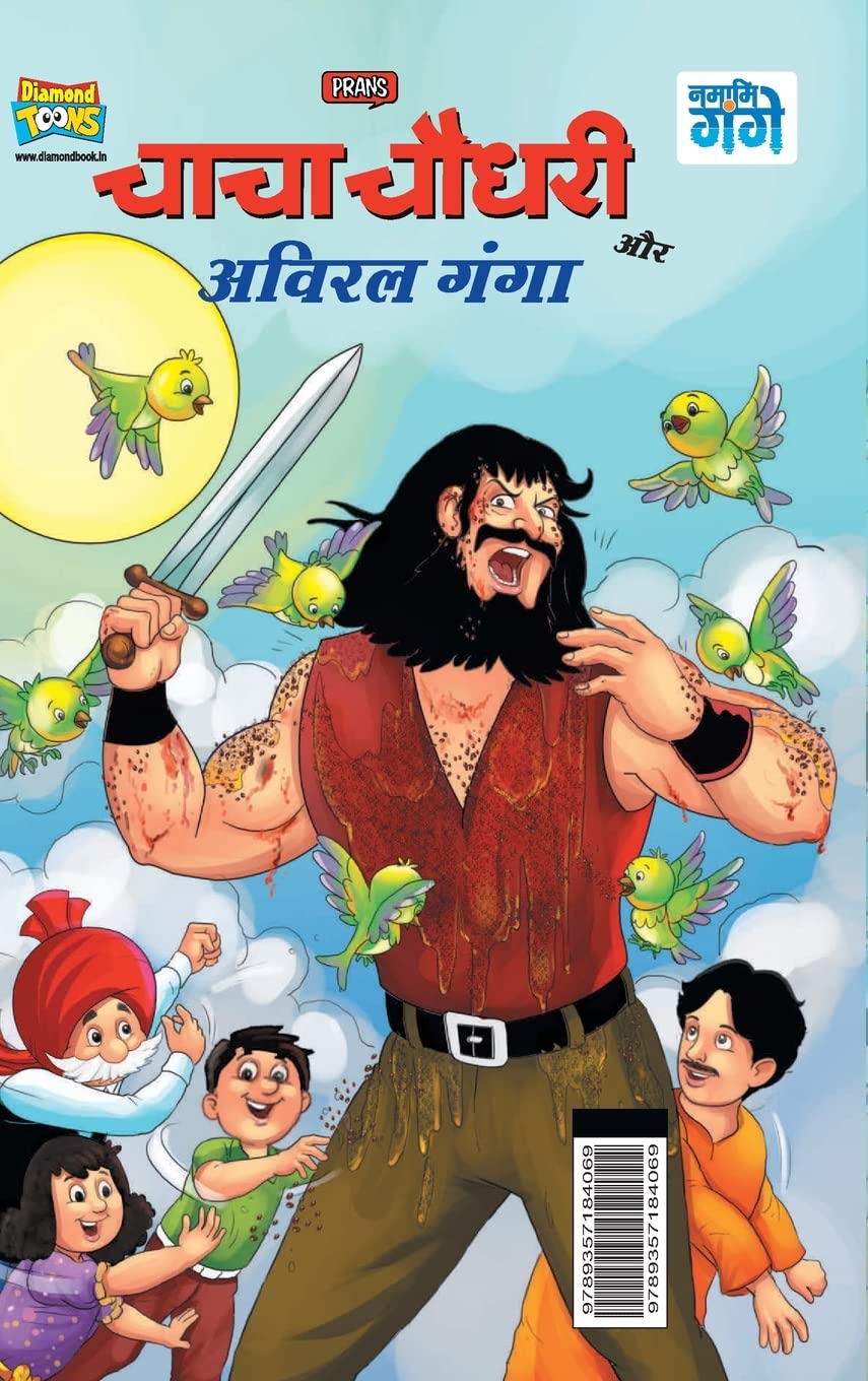 Chacha Chaudhary and Aviral Ganga (चाचा चौधरी और अविरल गंगा) (Hindi Edition) (Diamond Magazine Private Limited)
Chacha Chaudhary and Aviral Ganga (चाचा चौधरी और अविरल गंगा) (Hindi Edition) (Diamond Magazine Private Limited)