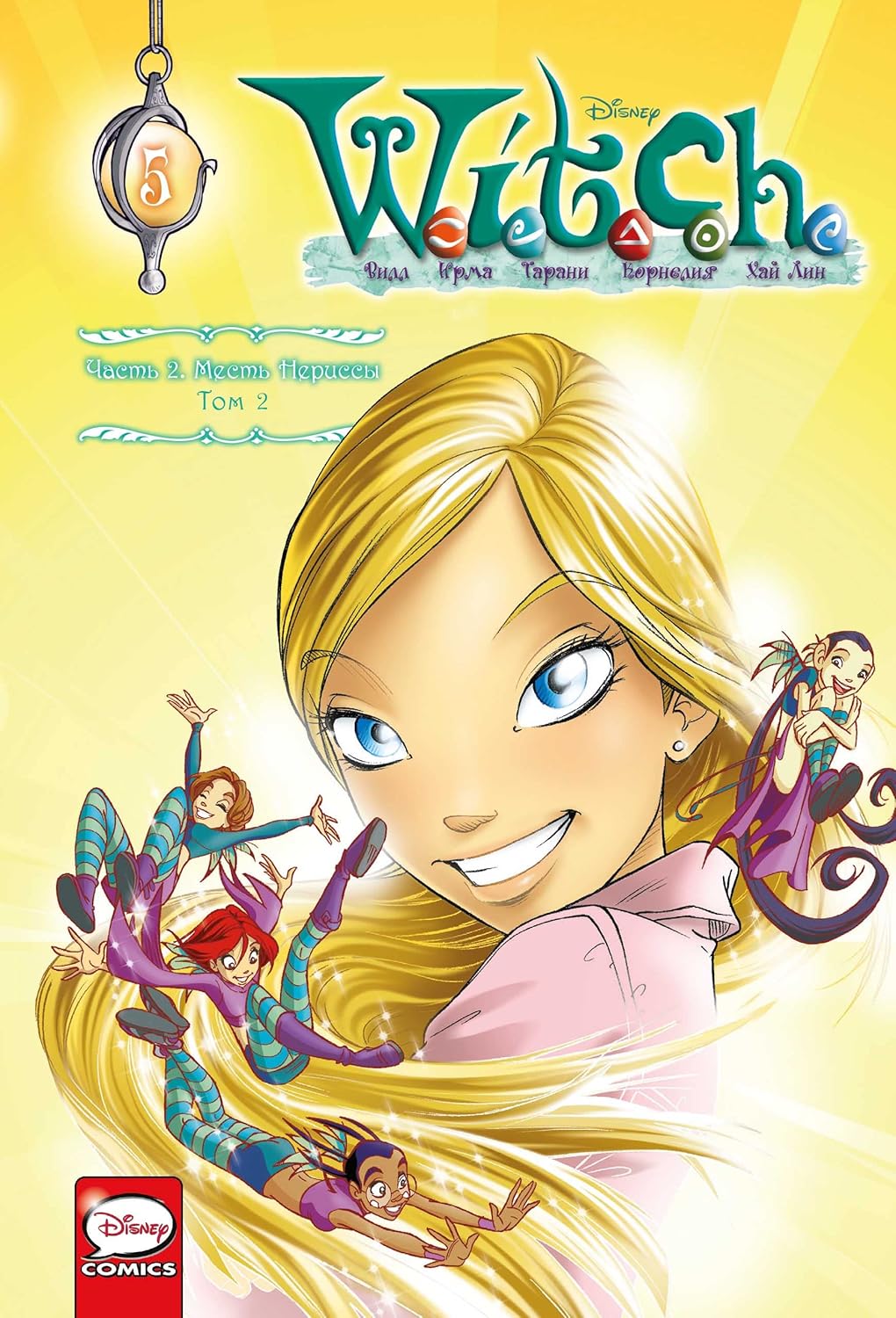 W.I.T.C.H. CHast 2. Mest Nerissy. Tom 2 (Komilfo)
W.I.T.C.H. CHast 2. Mest Nerissy. Tom 2 (Komilfo)