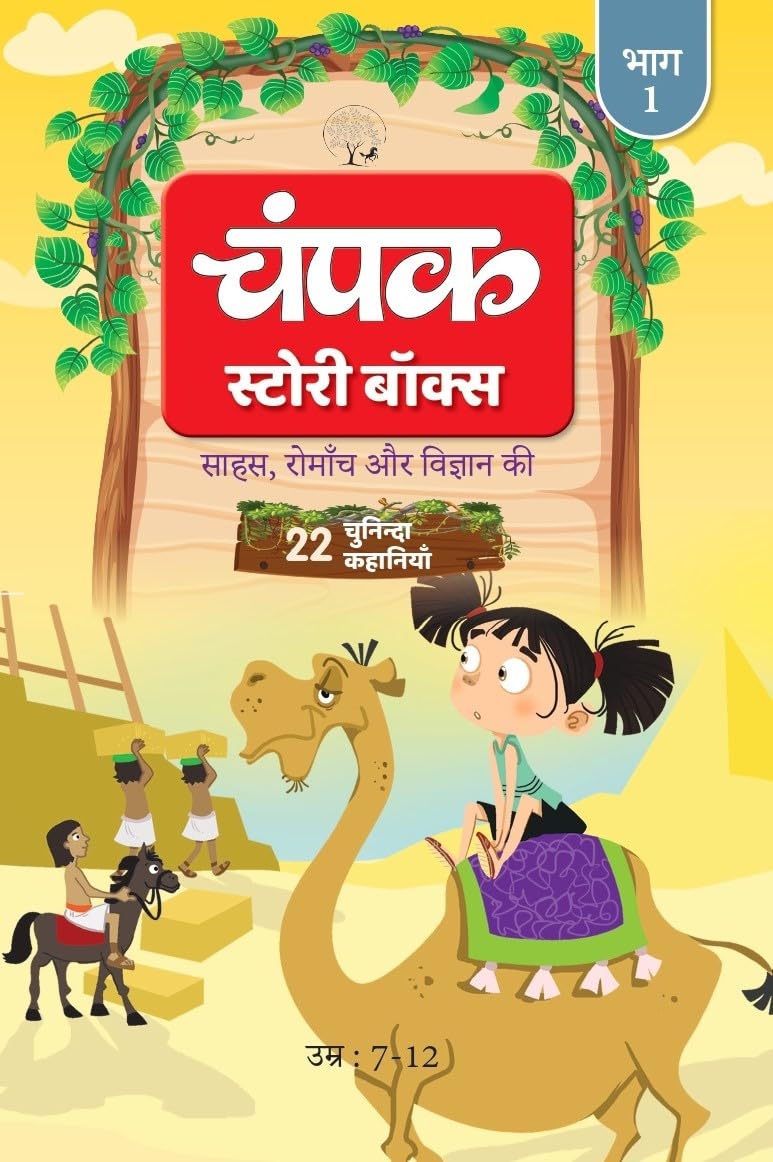 The Champak Story: Volume 1 - Tales of Adventure, Friendship, and Discovery for Young Minds - (Hindi) (Unbound Script)
The Champak Story: Volume 1 - Tales of Adventure, Friendship, and Discovery for Young Minds - (Hindi) (Unbound Script)