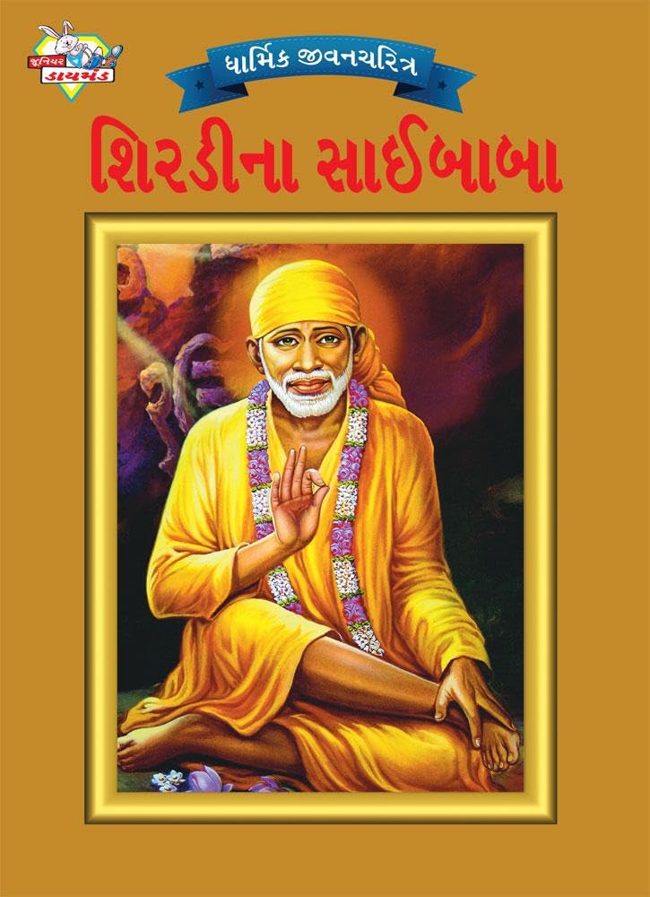 Sai Baba in Gujarati (Gujarati Edition) (Diamond Magazine Private Limited)
Sai Baba in Gujarati (Gujarati Edition) (Diamond Magazine Private Limited)