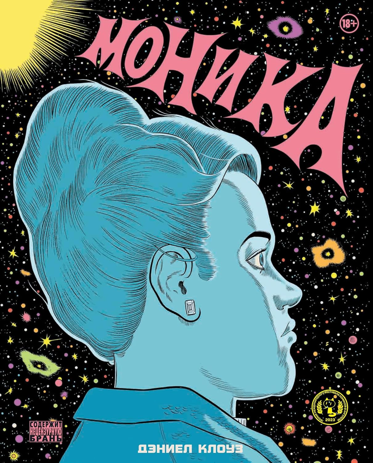 Monika (Eksmo)
Monika (Eksmo)