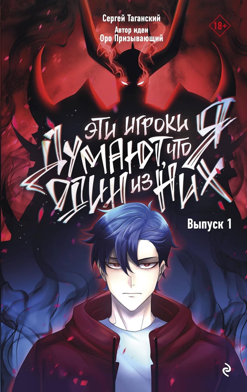 Eti igroki dumajut, chto ja odin iz nikh. Vypusk 1 (Eksmo)
Eti igroki dumajut, chto ja odin iz nikh. Vypusk 1 (Eksmo)