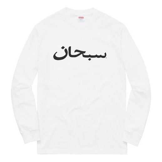 Футболка fw17 arabic logo l/s tee white alphabet round neck pullover long sleeves Supreme, белый 
Футболка fw17 arabic logo l/s tee white alphabet round neck pullover long sleeves Supreme, белый