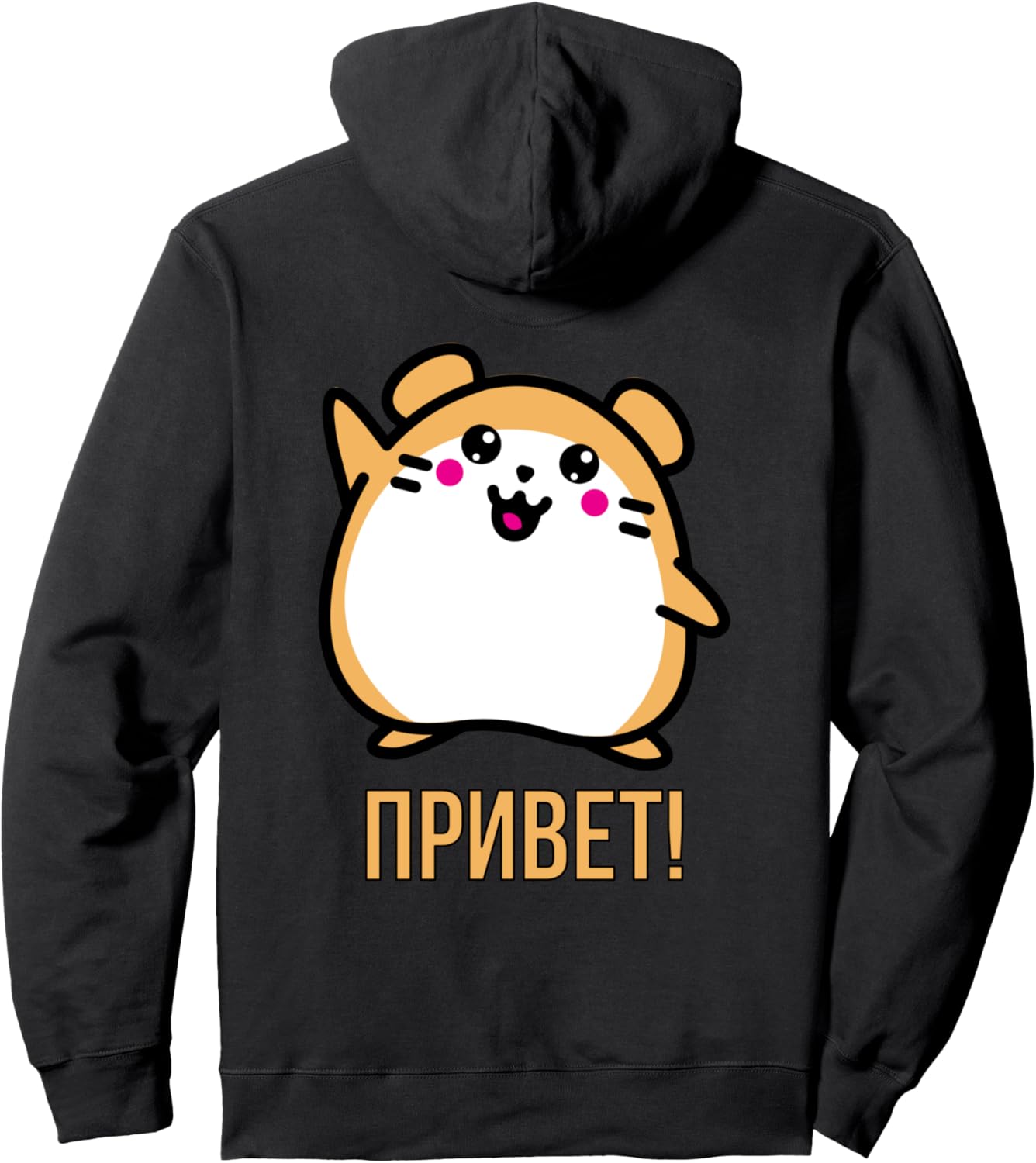 Толстовка, Милый русский хомяк приветствует вас в русской толстовке Russian Clothes, черный
Толстовка, Милый русский хомяк приветствует вас в русской толстовке Russian Clothes, черный