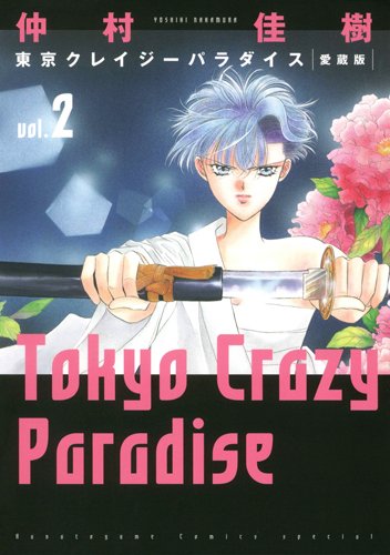 Tokyo Crazy Paradise - Vol.2 (Hana no Yume Special Comics) Manga (Tokyo : Hakusensha, 2012.9.)
Tokyo Crazy Paradise - Vol.2 (Hana no Yume Special Comics) Manga (Tokyo : Hakusensha, 2012.9.)