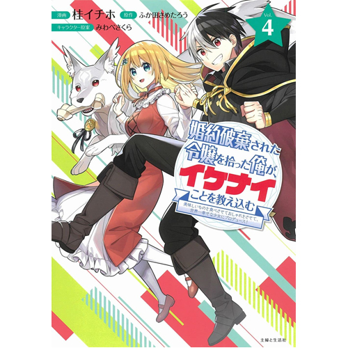 Книга I’M Giving The Disgraced Noble Lady I Rescued A Crash Course In Naughtiness 4
Книга I’M Giving The Disgraced Noble Lady I Rescued A Crash Course In Naughtiness 4