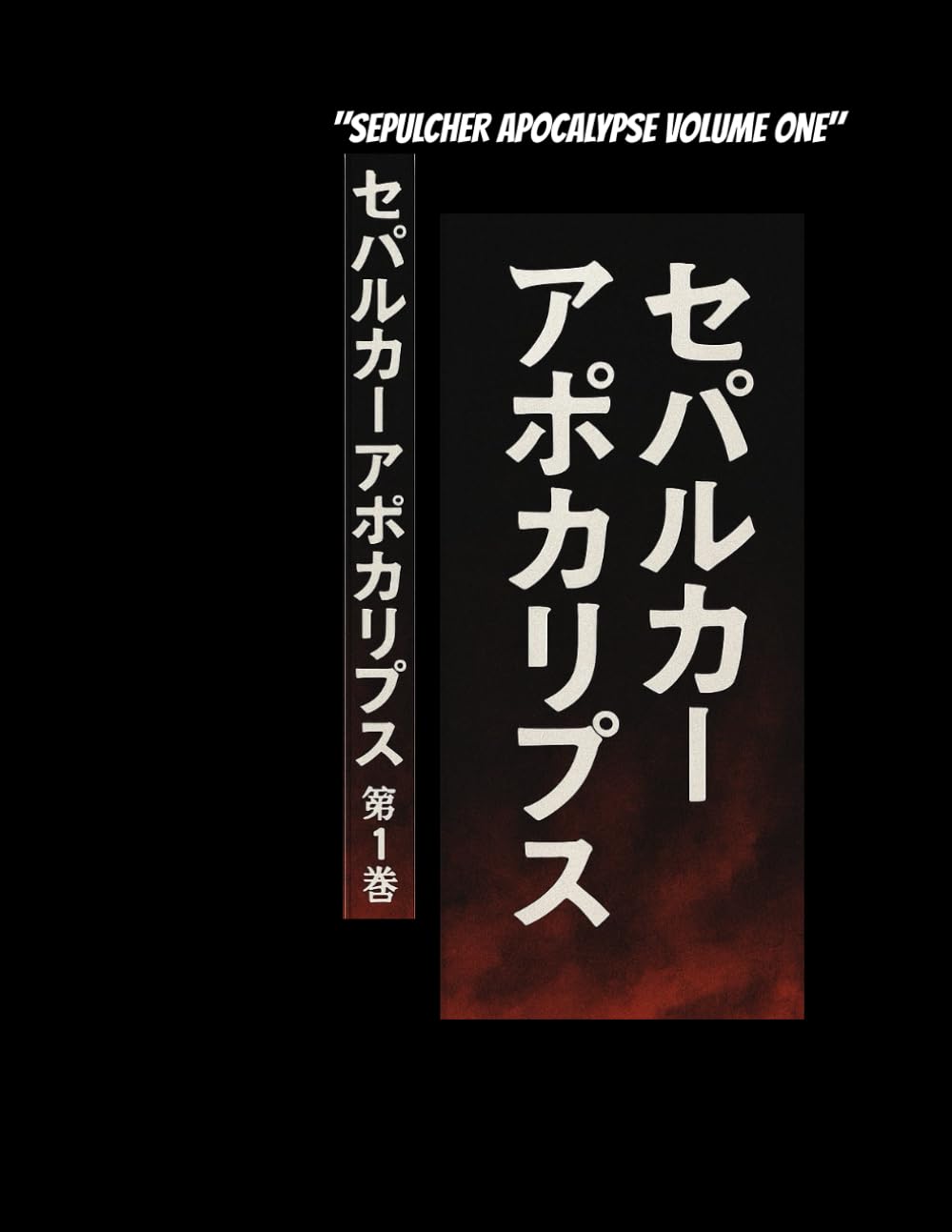 "SEPULCHER APOCALYPSE VOLUME ONE": 地獄の周波数、血の月の黙示録 (Frequencies from Hell, Apocalypse Beneath the Blood Moon) (Independently published)
"SEPULCHER APOCALYPSE VOLUME ONE": 地獄の周波数、血の月の黙示録 (Frequencies from Hell, Apocalypse Beneath the Blood Moon) (Independently published)