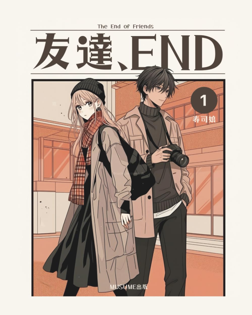 【フルカラー】友達、END / The END of Friends: エモい短編恋愛マンガ【購入者特典】カップル壁紙イラストQRコード付き (Independently published)
【フルカラー】友達、END / The END of Friends: エモい短編恋愛マンガ【購入者特典】カップル壁紙イラストQRコード付き (Independently published)