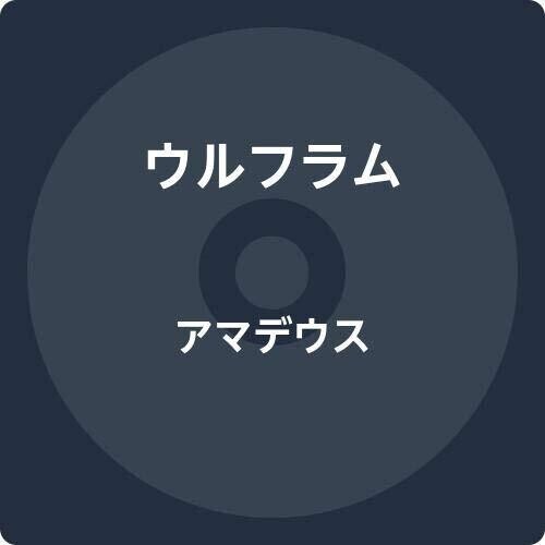 CD диск Wolfram: Amadeus
CD диск Wolfram: Amadeus