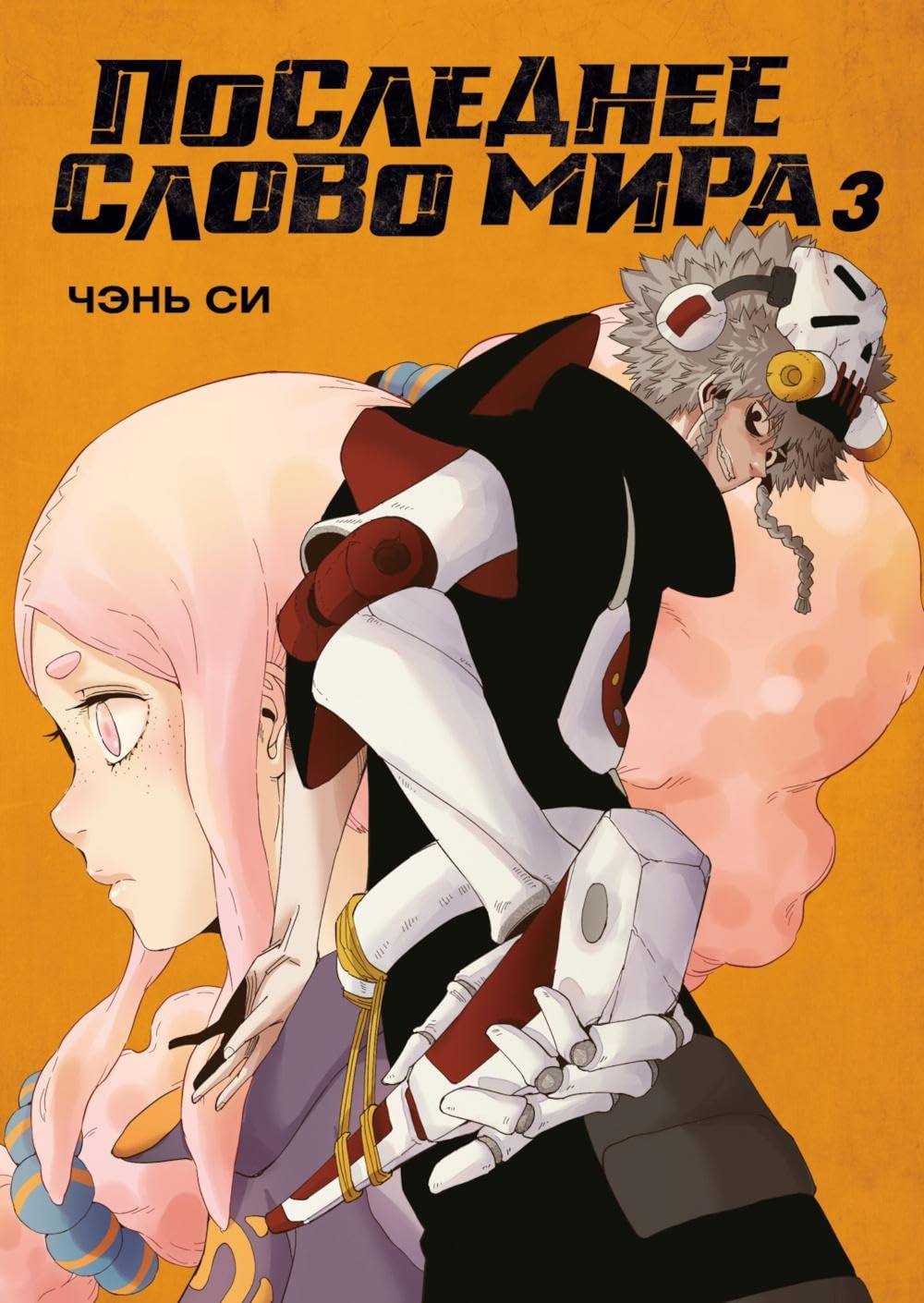 Poslednee slovo mira. Kniga 3 (Azbooka)
Poslednee slovo mira. Kniga 3 (Azbooka)