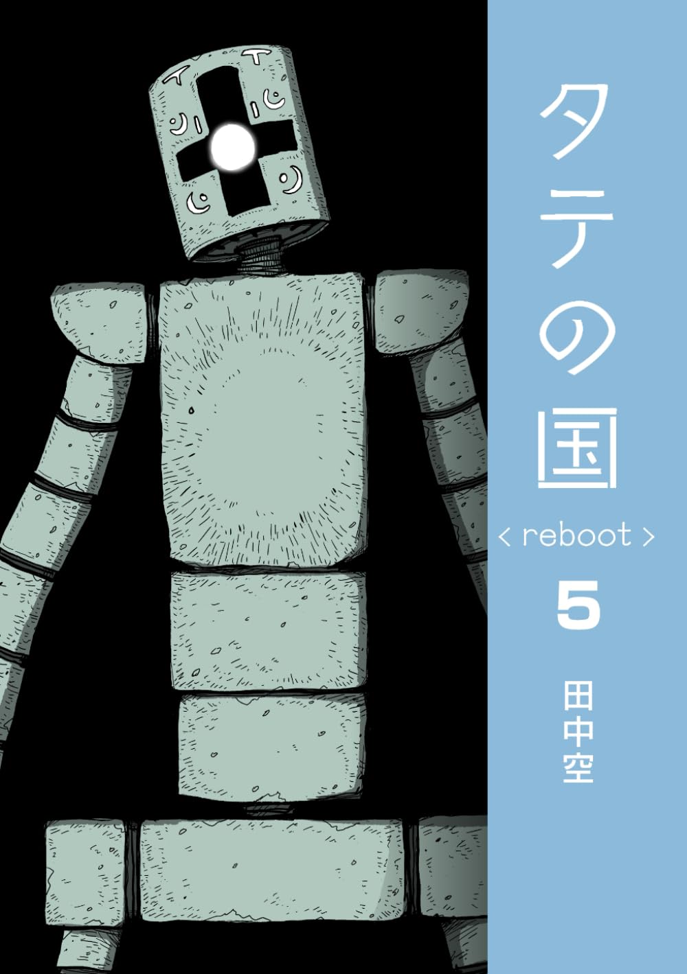 タテの国 reboot 5 (Japanese Edition)
タテの国 reboot 5 (Japanese Edition)