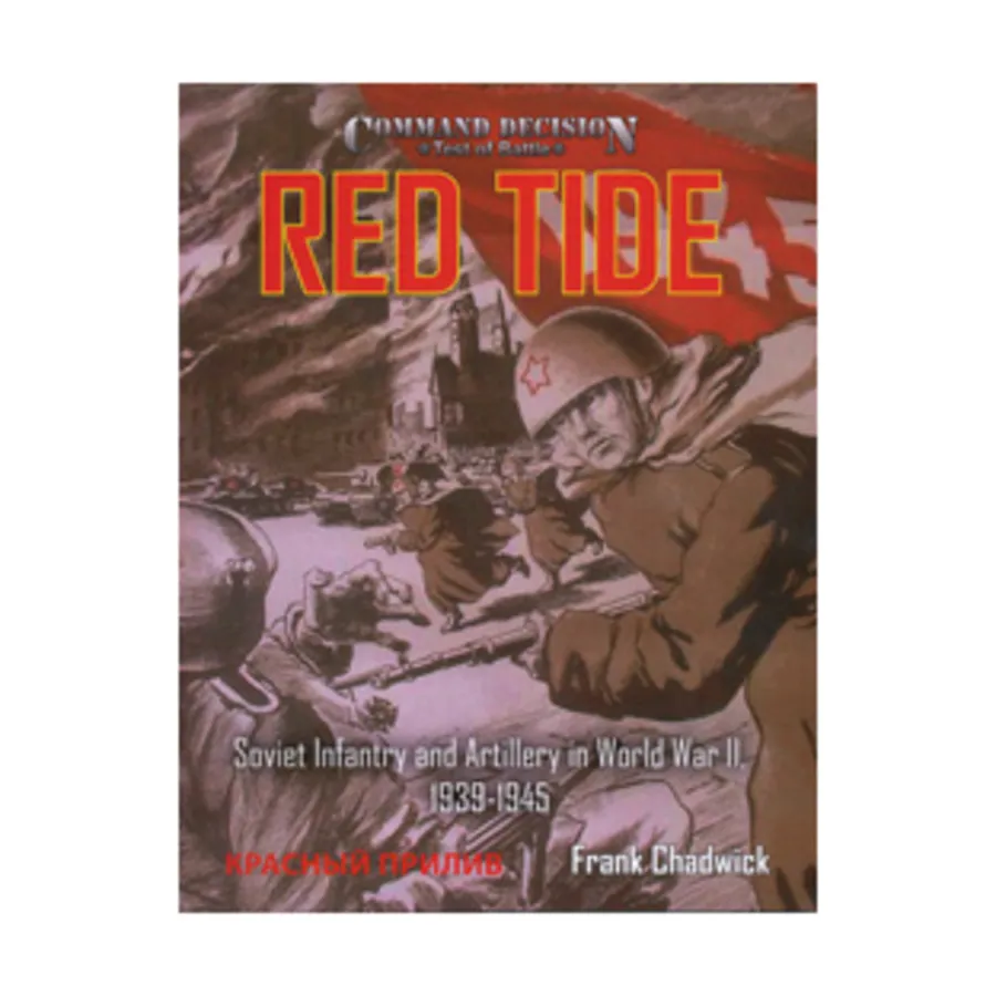 Красный прилив - Советская пехота и артиллерия во Второй мировой войне, Command Decision (4th Edition)
Красный прилив - Советская пехота и артиллерия во Второй мировой войне, Command Decision (4th Edition)