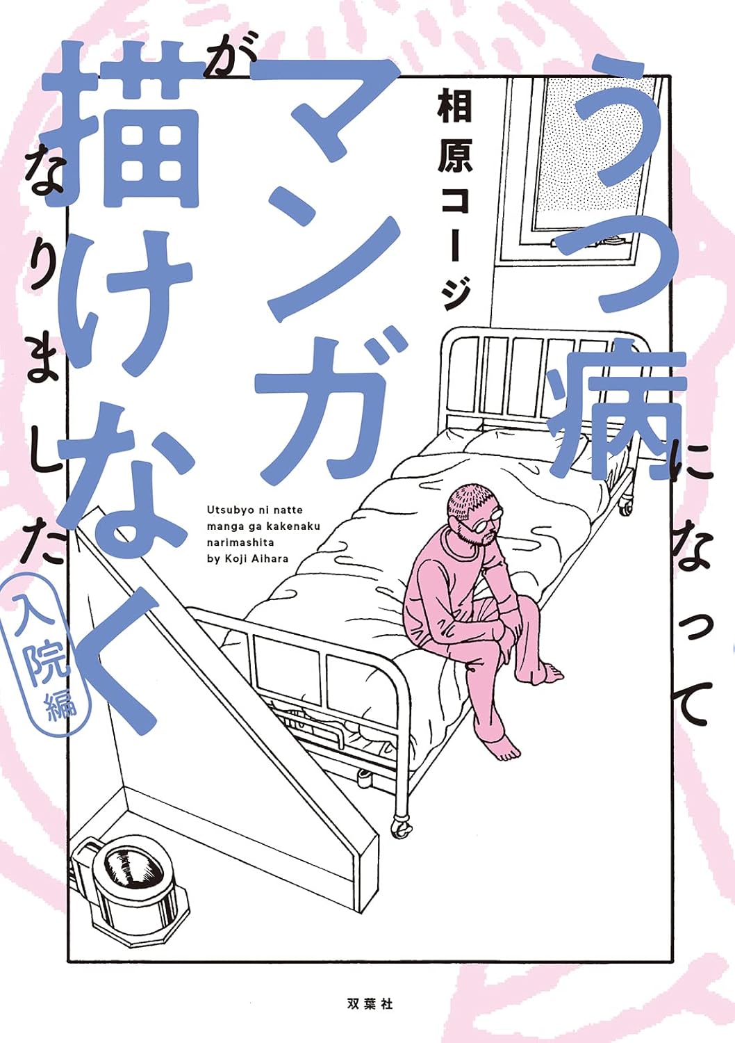 I became depressed and couldn't draw manga Hospitalization edition (Action Comics) IN JAPANESE (Futabasha)
I became depressed and couldn't draw manga Hospitalization edition (Action Comics) IN JAPANESE (Futabasha)