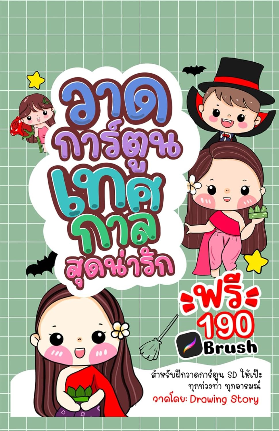 วาดการ์ตูนเทศกาลสุดน่ารัก: Adorable Festival Cartoon Drawing Guide (Urairat Chuayneam)
วาดการ์ตูนเทศกาลสุดน่ารัก: Adorable Festival Cartoon Drawing Guide (Urairat Chuayneam)