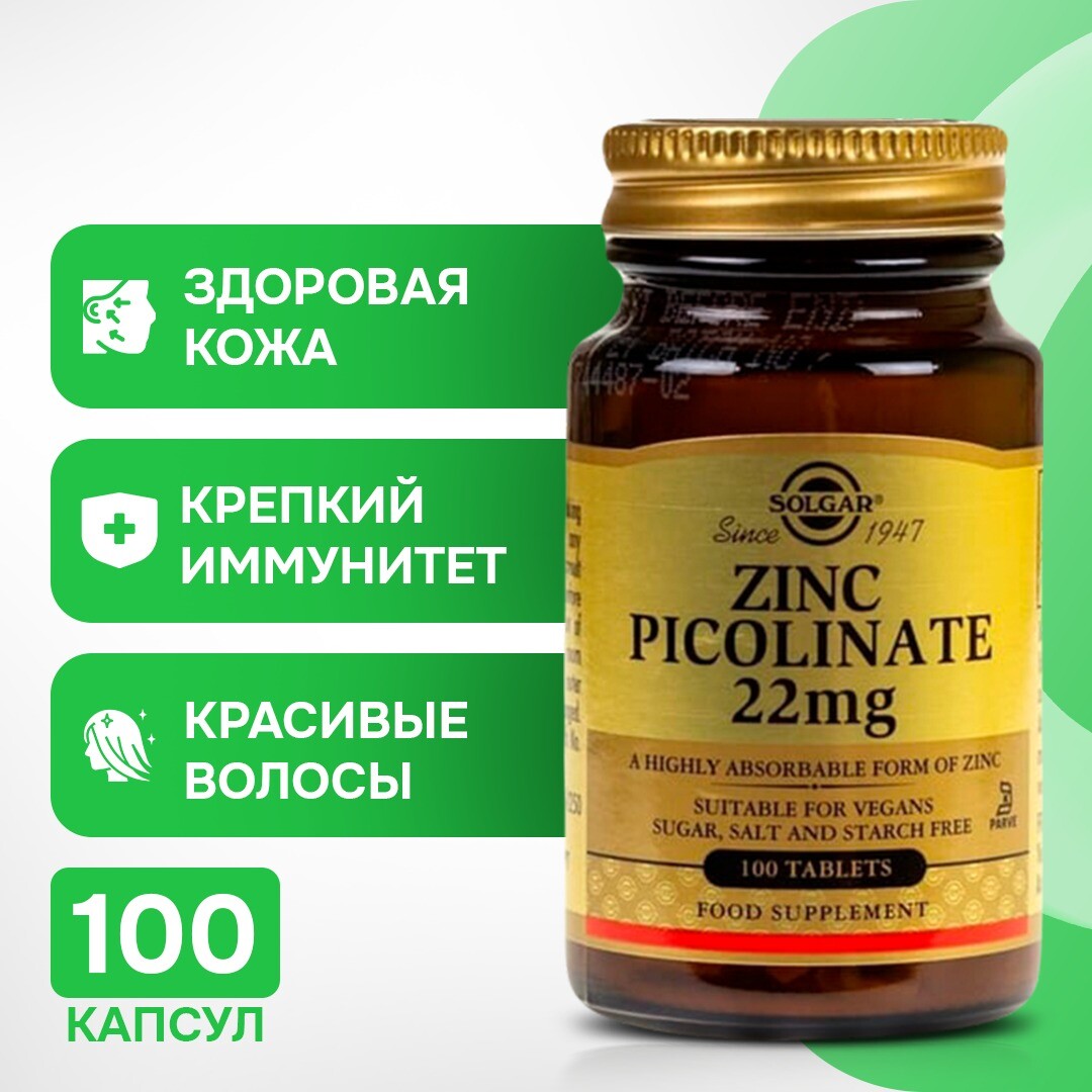 Solgar, Пиколинат цинка, 22 мг, 100 таблеток
Solgar, Пиколинат цинка, 22 мг, 100 таблеток