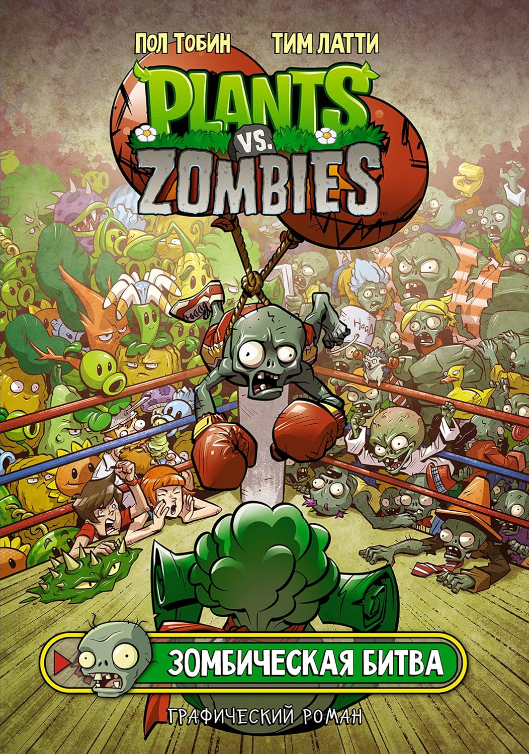 Rasteniya protiv zombi. Zombicheskaya bitva (AST)
Rasteniya protiv zombi. Zombicheskaya bitva (AST)