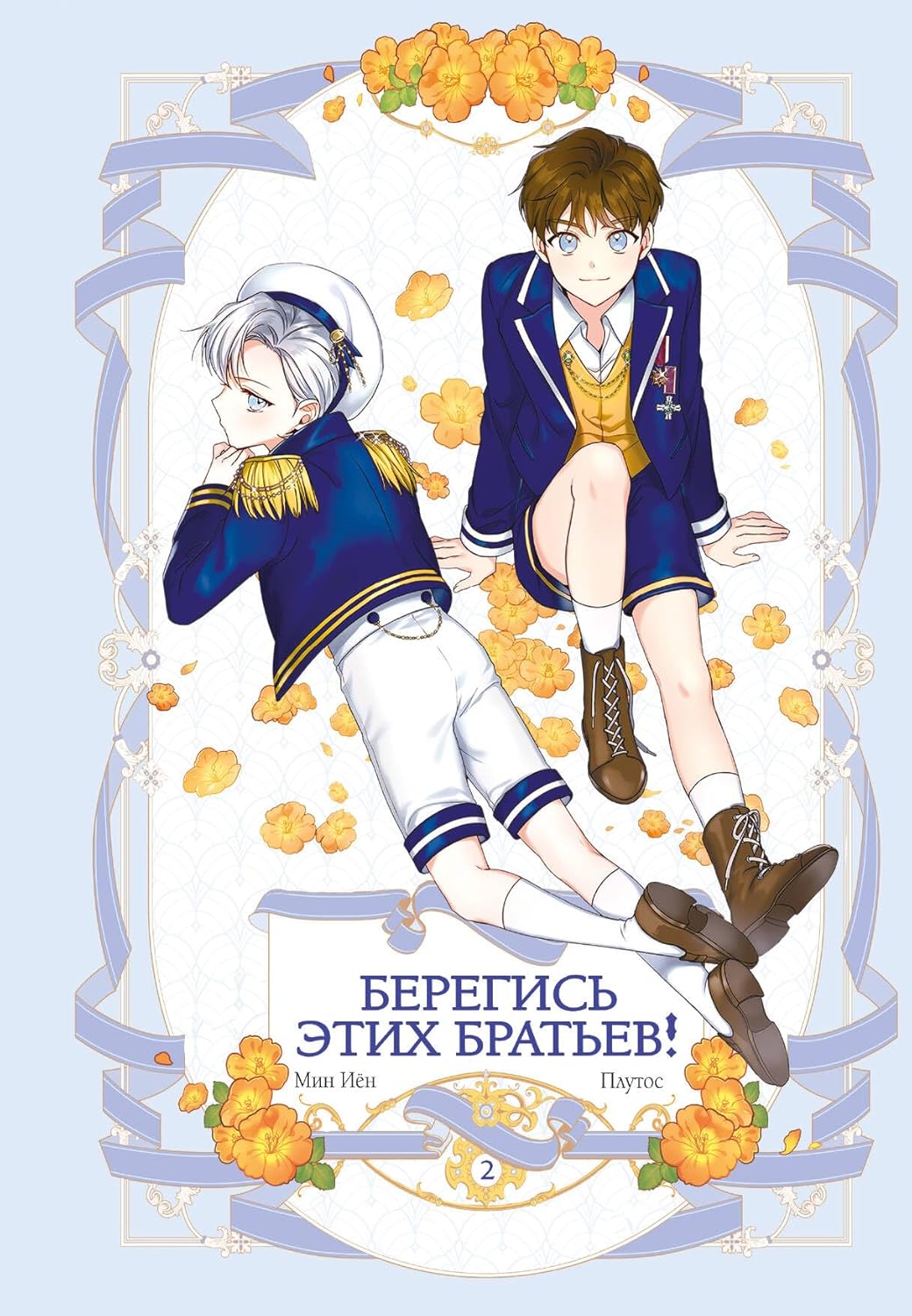 Beregis etikh bratev! Tom 2 (AST)
Beregis etikh bratev! Tom 2 (AST)