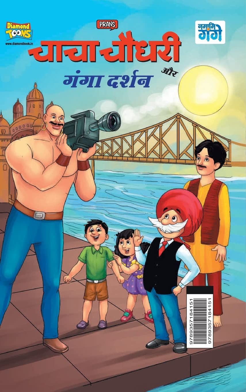 Chacha Chaudhary and Ganga Darshan (चाचा चौधरी और गंगा दर्शन) (Hindi Edition) (Diamond Magazine Private Limited)
Chacha Chaudhary and Ganga Darshan (चाचा चौधरी और गंगा दर्शन) (Hindi Edition) (Diamond Magazine Private Limited)