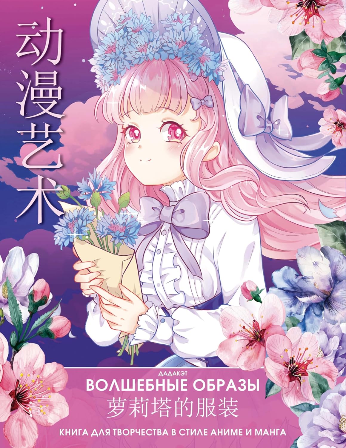 Volshebnye obrazy. Kniga dlya tvorchestva v stile anime i manga (AST, M)
Volshebnye obrazy. Kniga dlya tvorchestva v stile anime i manga (AST, M)