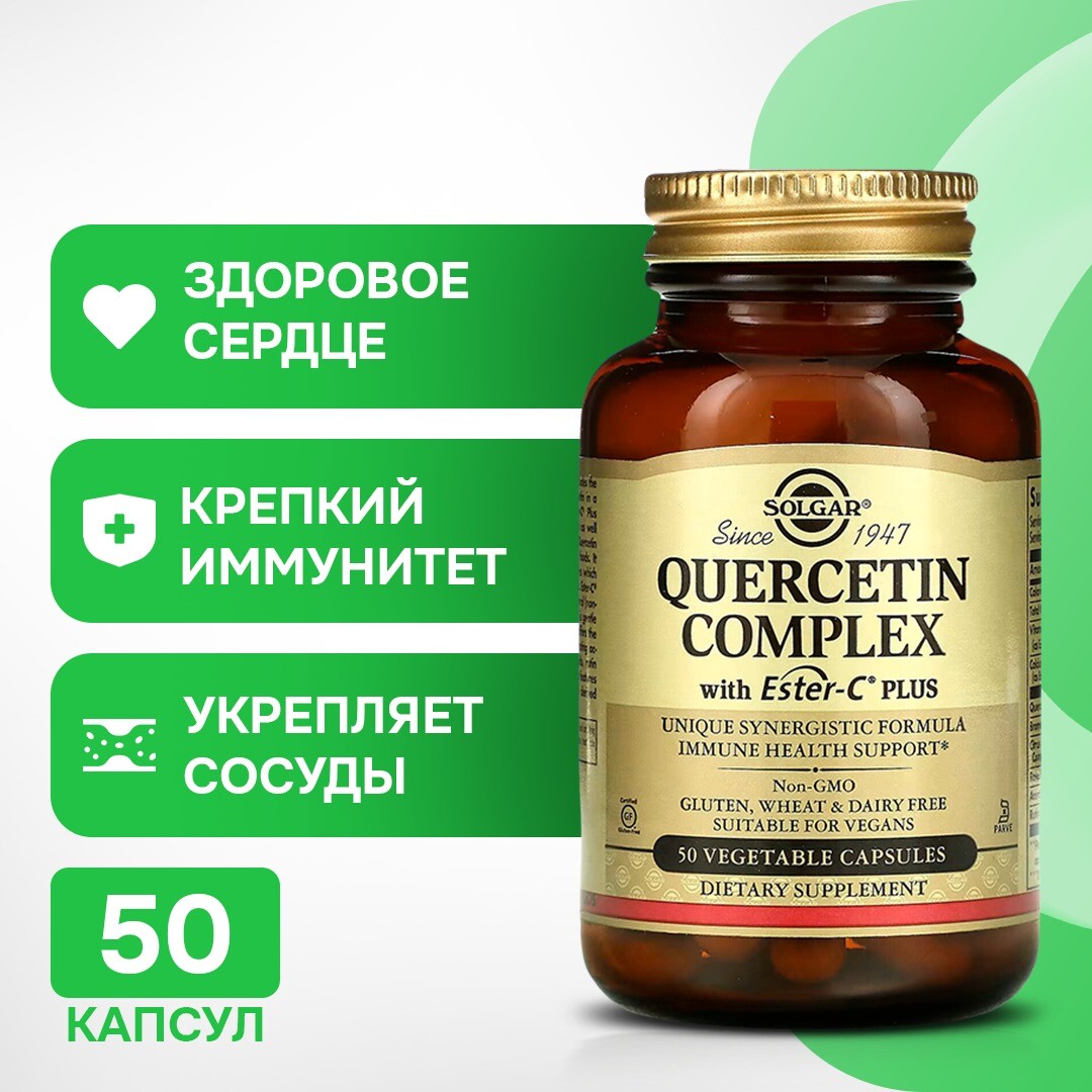 Solgar, Комплекс кверцетина с Ester-C Plus, 50 растительных капсул
Solgar, Комплекс кверцетина с Ester-C Plus, 50 растительных капсул