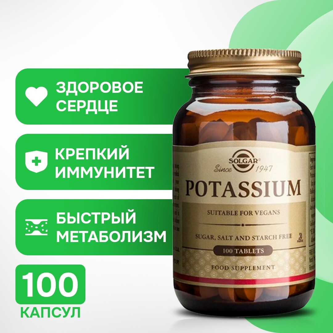 Калий 100 таблеток, Solgar
Калий 100 таблеток, Solgar