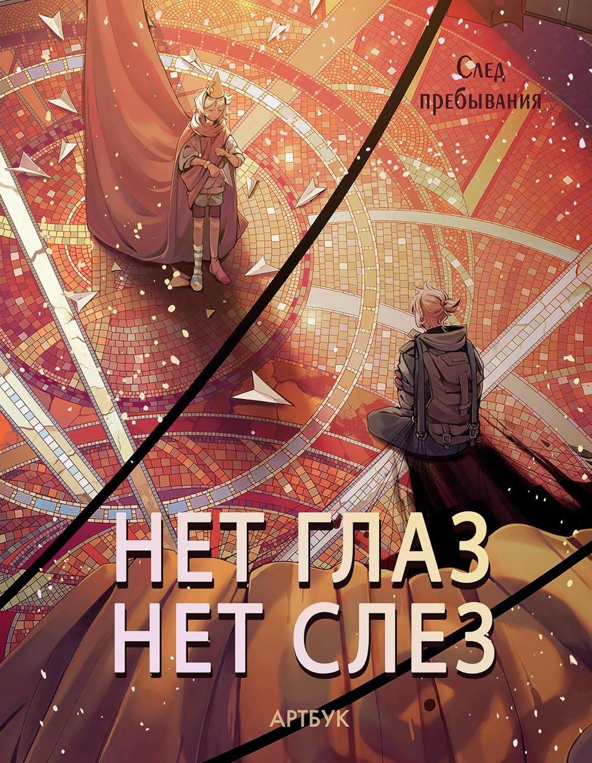 Artbuk Net glaz - net slez (AST)
Artbuk Net glaz - net slez (AST)