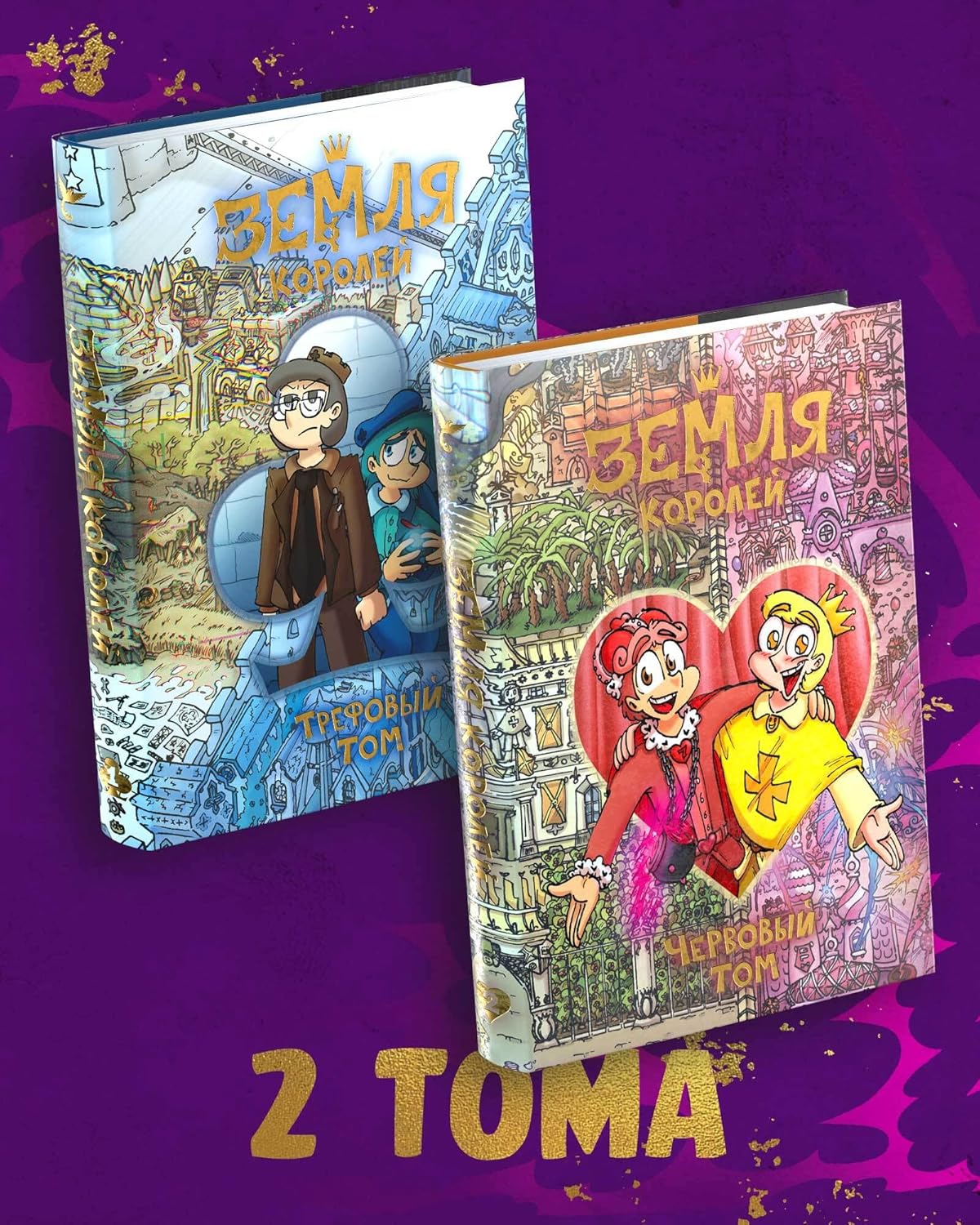 Komplekt komiksov "Zemlya Korolej" (Eksmo)
Komplekt komiksov "Zemlya Korolej" (Eksmo)