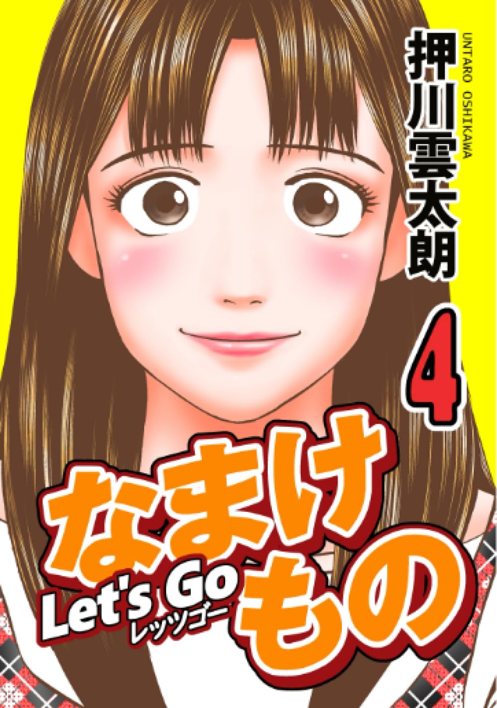 Let's Go なまけもの 4 (Japanese Edition) (Independently published)
Let's Go なまけもの 4 (Japanese Edition) (Independently published)